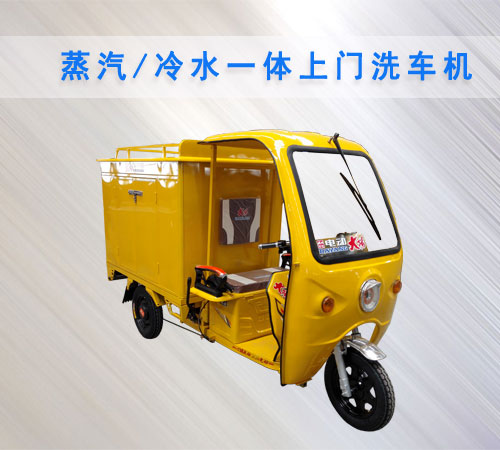 蒸汽冷水一體上門洗車機 蒸汽冷水一體上門洗車機